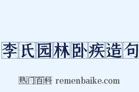 李氏园林卧疾造句是什么意思的图片